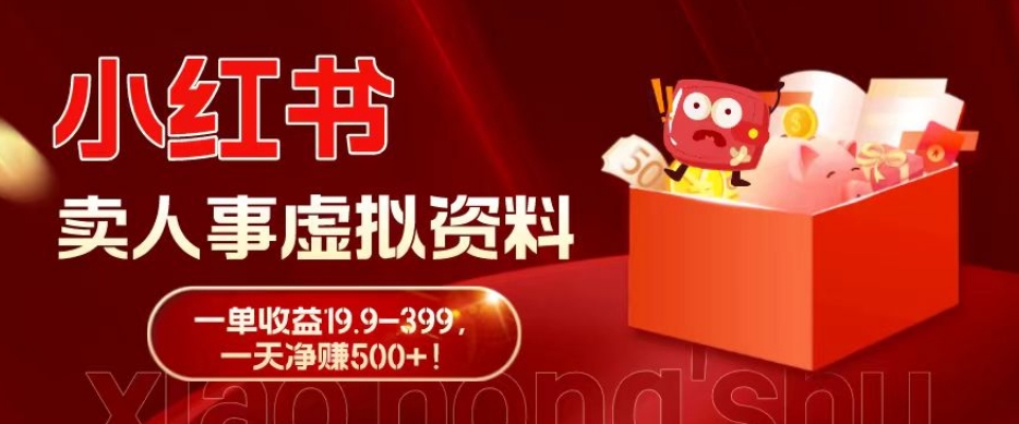 蓝海冷门项目，小红书卖人事虚拟资料，一单收益19.9-399，一天净赚500+！-小哈资源