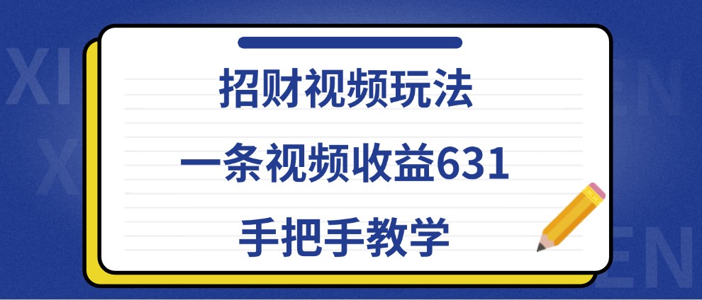 招财视频玩法,一条视频收益631,手把手教学-小哈资源