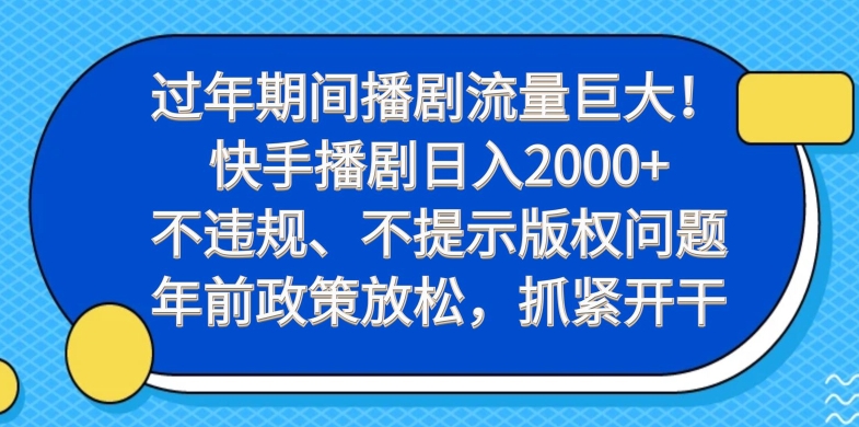 过年期间播剧流量巨大！快手播剧日入2000+，不违规、不提示版权问题，年前政策放松，抓紧开干-小哈资源