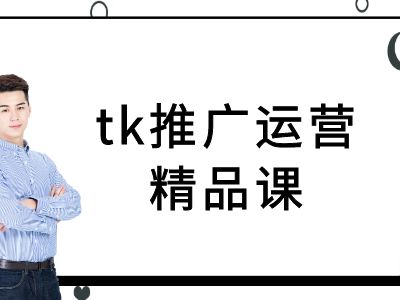 tk推广运营精品课-tiktok跨境电商教程-小哈资源
