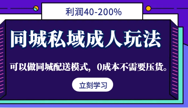 同城私域成人玩法，利润40-200%，可以做同城配送模式，0成本不需要压货。-小哈资源