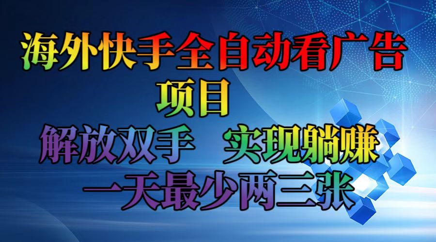 海外快手全自动看广告项目    解放双手   实现躺赚  一天最少两三张-小哈资源