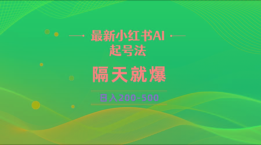 最新AI小红书起号法，隔天就爆无脑操作，一张图片日入200-500-小哈资源