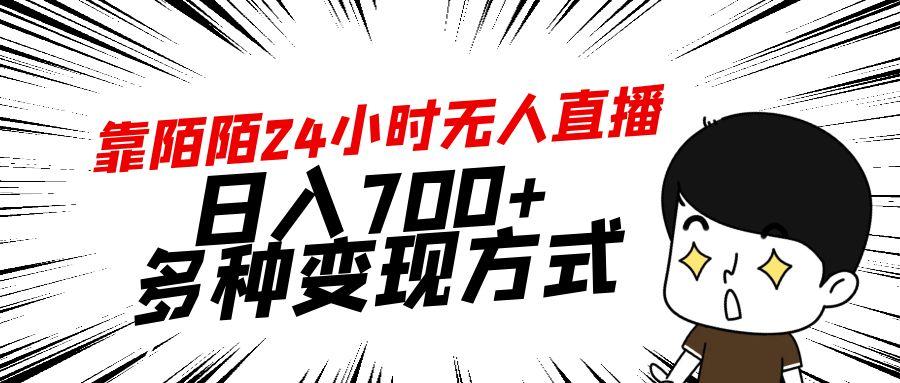 靠陌陌24小时无人直播，日入700+，多种变现方式-小哈资源
