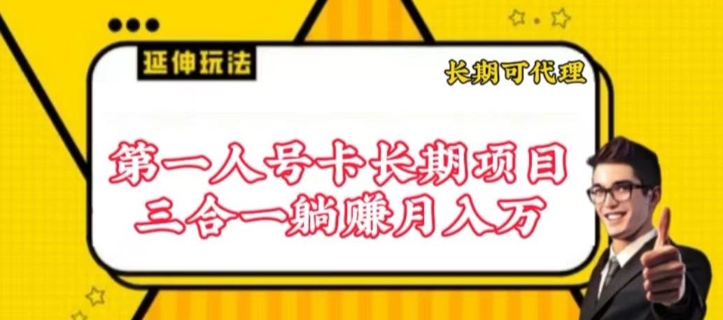 流量卡长期项目，低门槛 人人都可以做，可以撬动高收益【揭秘】-小哈资源