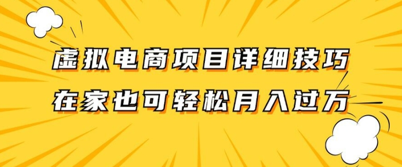 虚拟电商项目详细拆解，兼职全职都可做，每天单账号300+轻轻松松【揭秘】-小哈资源