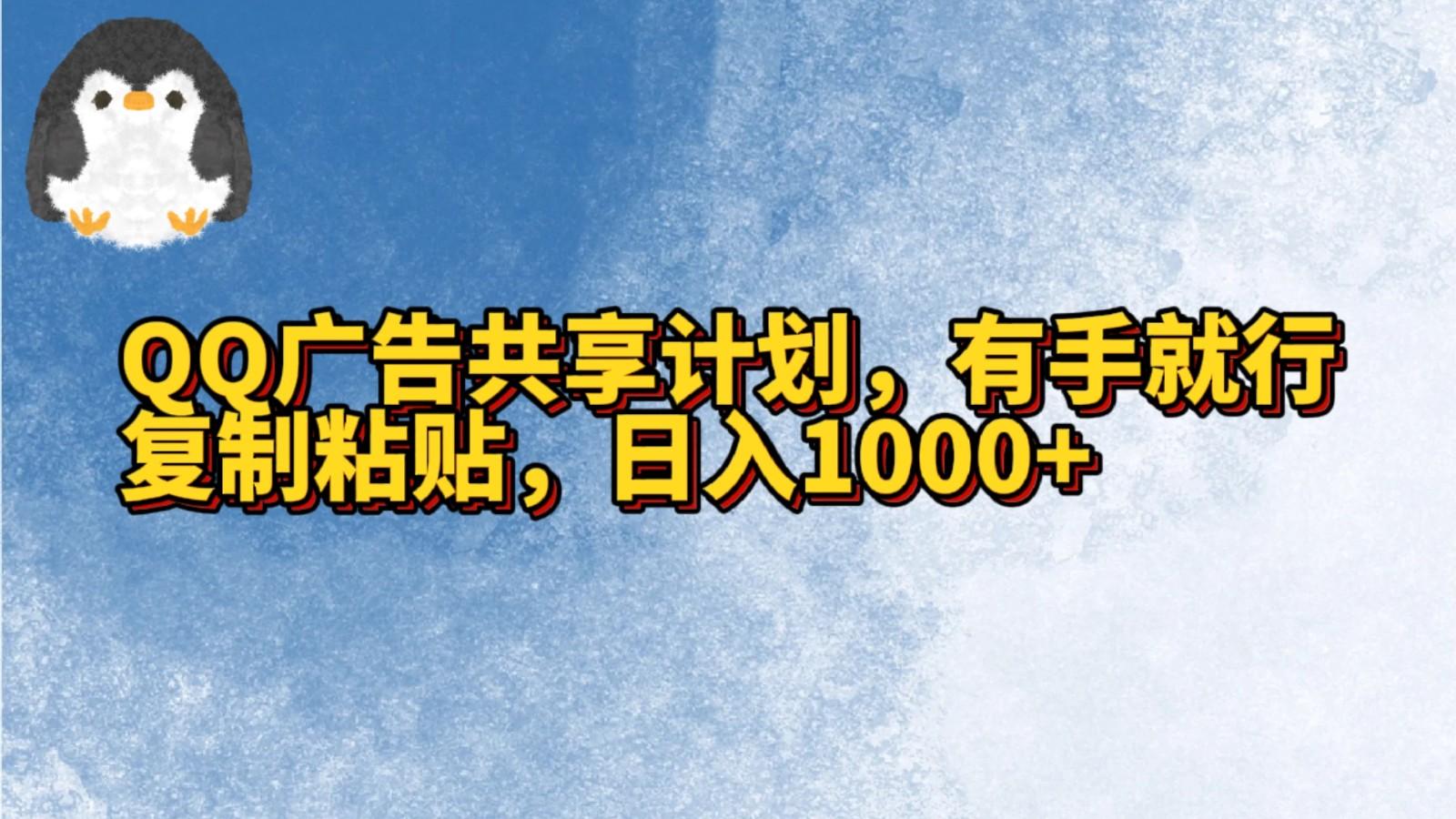 QQ广告共享计划，右手就行，复制粘贴，日入1000+-小哈资源