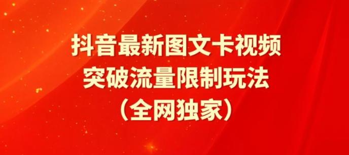 抖音最新图文卡视频、醒图模板突破流量限制玩法【揭秘】-小哈资源