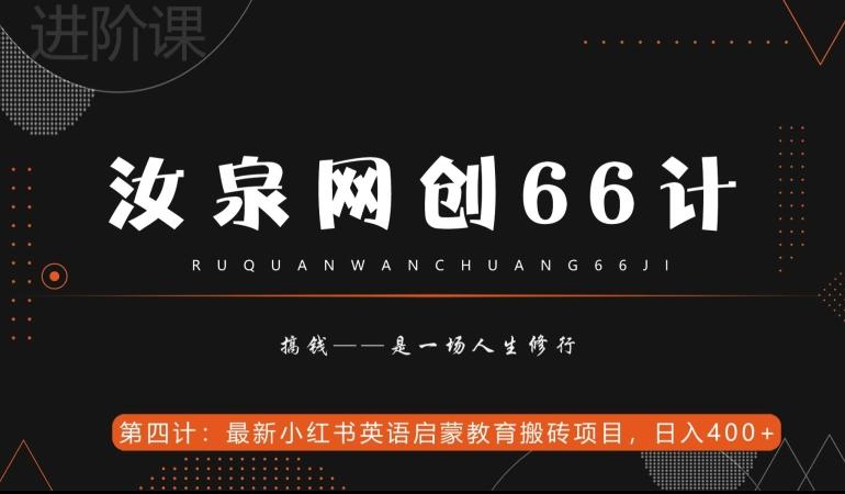 汝泉网创66计之第4计：最新小红书英语启蒙教育搬砖项目，日入400+【附工具】-小哈资源