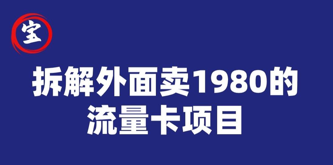 宝哥拆解外面卖1980手机流量卡项目，0成本无脑推广-小哈资源