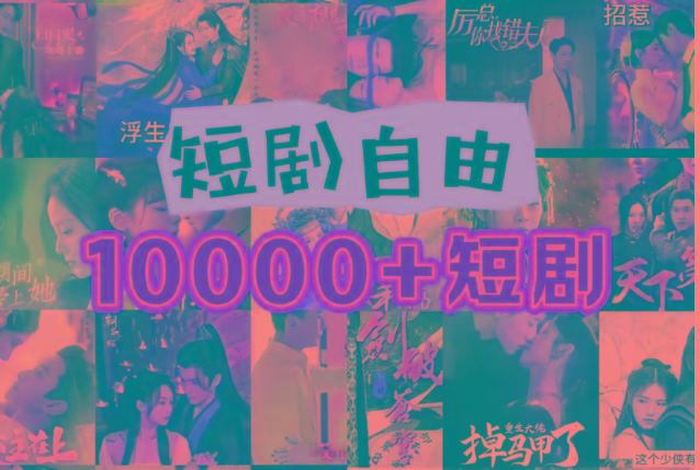 打造完全属于自己的个人短剧库，实现网盘拉新与私域变现的完美融合！-小哈资源