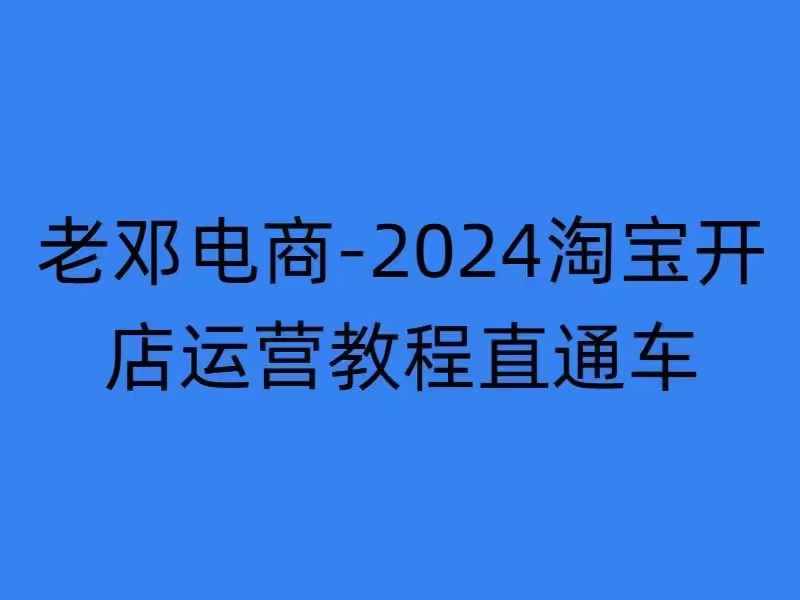 2024淘宝开店运营教程直通车【2024年11月】直通车，万相无界，网店注册经营推广培训-小哈资源