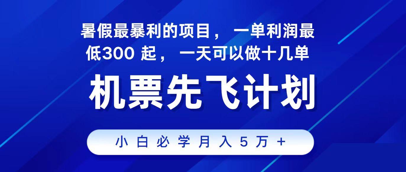 2024最新项目冷门暴利，整个暑假都是高爆发期，一单利润300+，每天可批量操作十几单-小哈资源