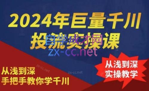 2024年巨量千川投流实操课-小哈资源