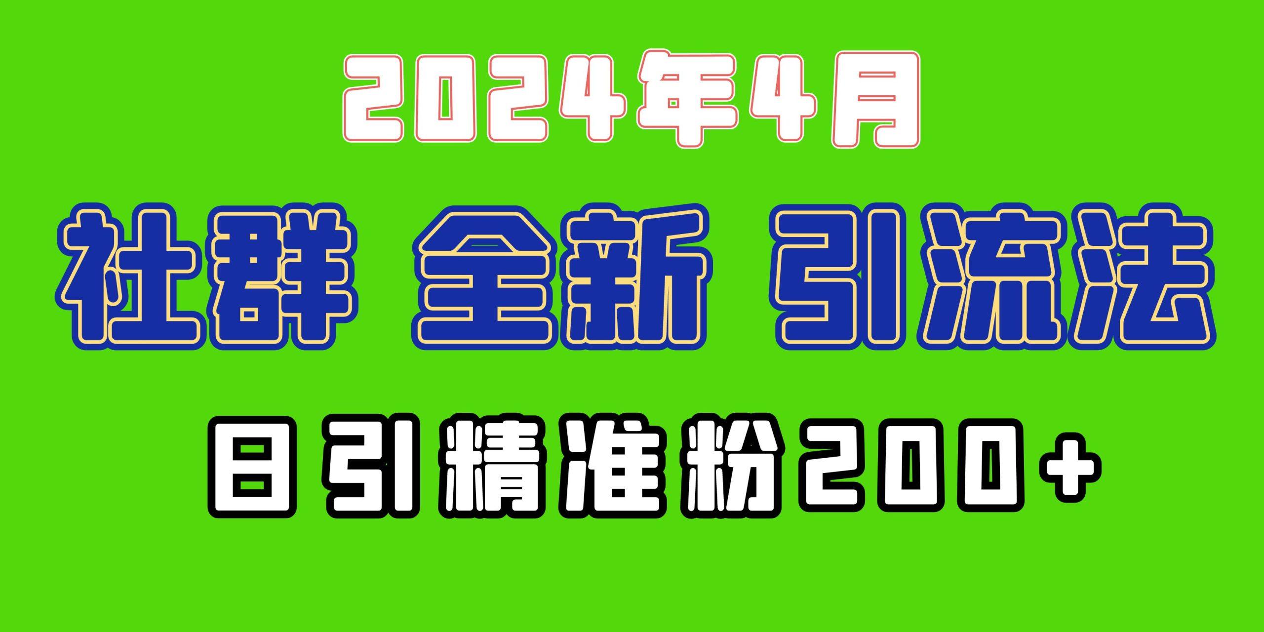 (9930期)2024年全新社群引流法，加爆微信玩法，日引精准创业粉兼职粉200+，自己…-小哈资源