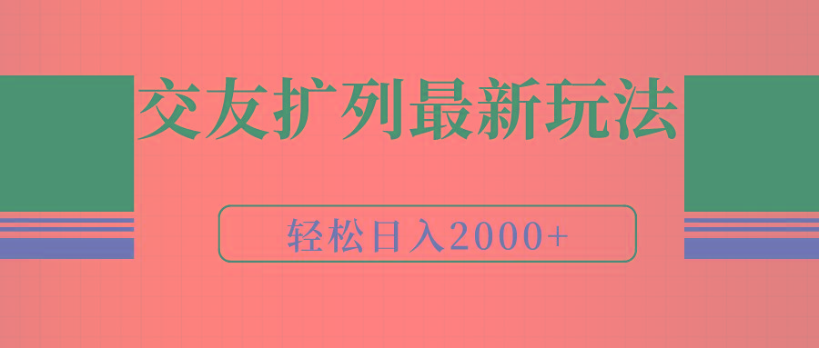 (9323期)交友扩列最新玩法，加爆微信，轻松日入2000+-小哈资源