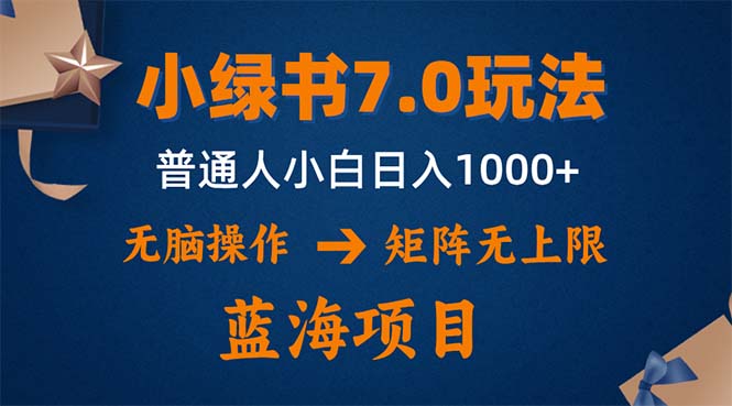 小绿书7.0新玩法，矩阵无上限，操作更简单，单号日入1000+-小哈资源