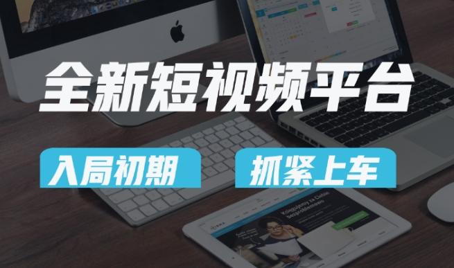 又一个全新短视频平台，疑似巨头之作，新手小白入局初期红利的关键，想吃初期红利的速度！-小哈资源