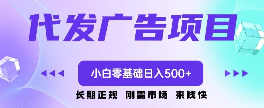 代发广告副业项目，小白零基础日入500+-小哈资源