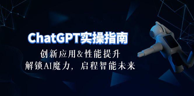 ChatGPT-实操指南：创新应用及性能提升，解锁 AI魔力，启程智能未来-30节-小哈资源