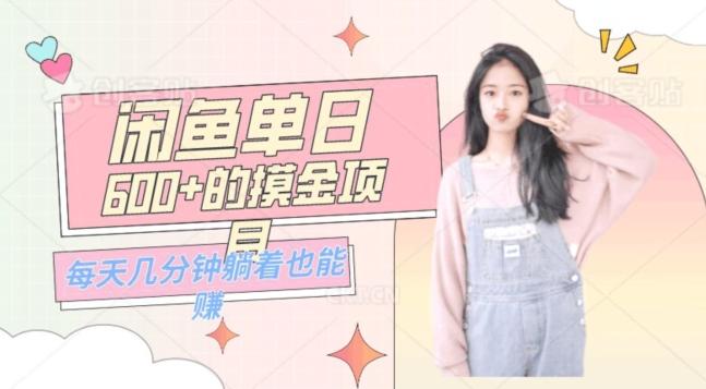 0成本适合小白的单日600+的闲鱼摸金玩法保姆级教程-小哈资源