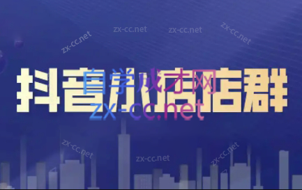 笑长电商·抖音小店零基础起店全流程-小哈资源