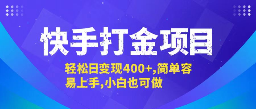 快手打金项目，轻松日变现400+，简单容易上手，小白也可做-小哈资源