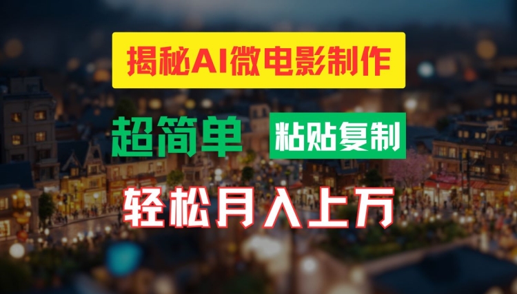 AI微电影制作教程：轻松打造高清小人国画面，月入过万【揭秘】-小哈资源
