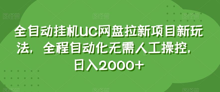 全自动挂机UC网盘拉新项目新玩法，全程自动化无需人工操控，日入2000+【揭秘】-小哈资源