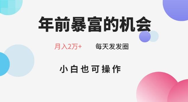 年前暴富的机会，朋友圈卖春联月入2万+，小白也可操作-小哈资源