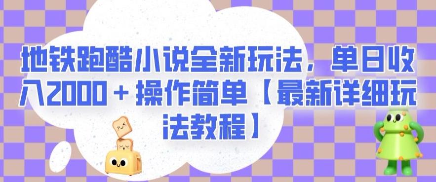 地铁跑酷小说全新玩法，单日收入2000＋操作简单【最新详细玩法教程】【揭秘】-小哈资源