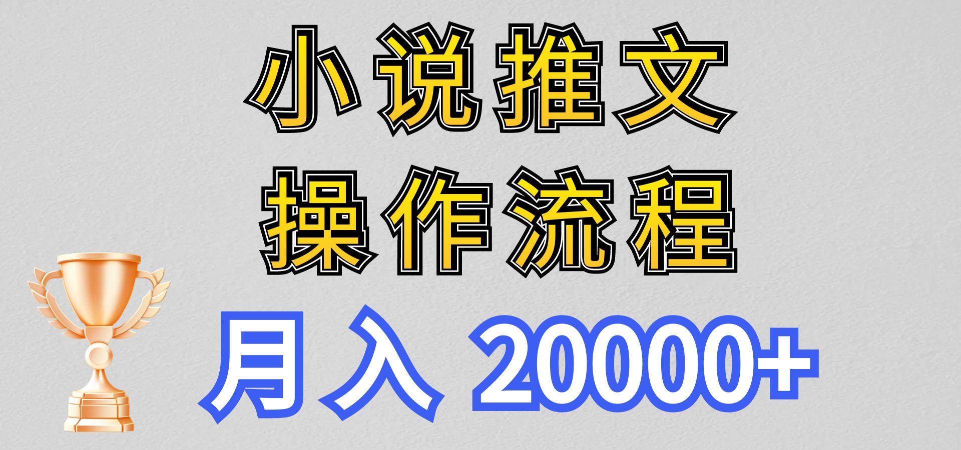 小说推文项目新玩法操作全流程，月入20000+，门槛低非常适合新手-小哈资源