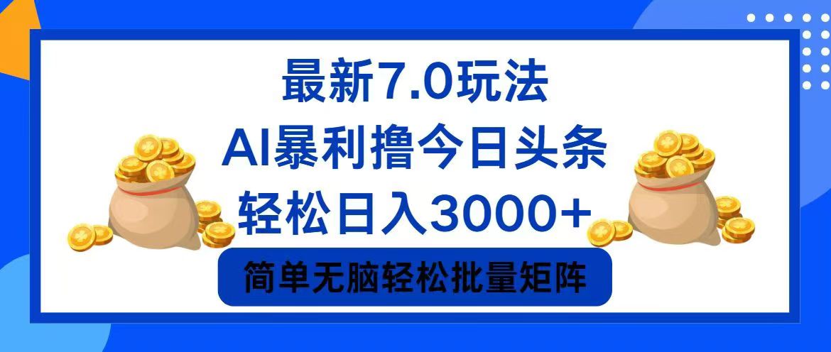 今日头条7.0最新暴利玩法，轻松日入3000+-小哈资源