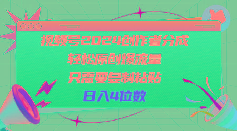 视频号2024创作者分成，轻松原创爆流量，只需要复制粘贴，日入4位数-小哈资源