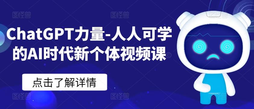 ChatGPT力量-人人可学的AI时代新个体视频课-小哈资源