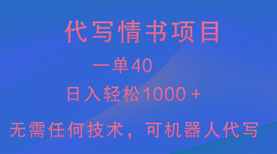 小众代写情书情书项目，一单40，日入轻松1000＋，小白也可轻松上手-小哈资源