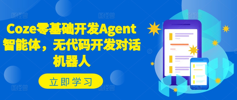 Coze零基础开发Agent智能体，无代码开发对话机器人-小哈资源