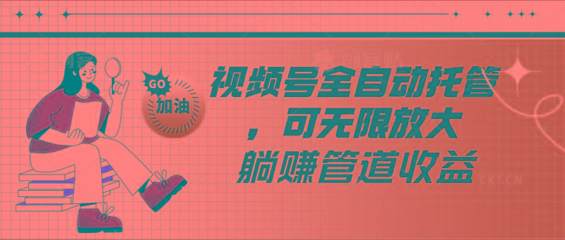 视频号全自动托管，有微信就能做的项目，可无限放大躺赚管道收益-小哈资源
