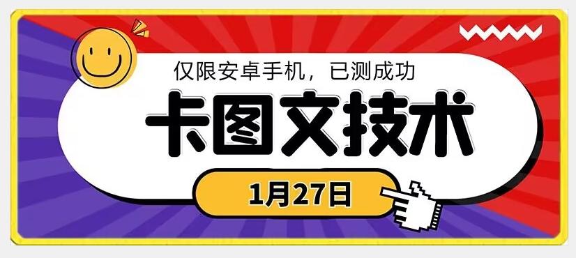 1月27日最新技术，可挂车，挂小程序，挂短剧，安卓手机可用【揭秘】-小哈资源