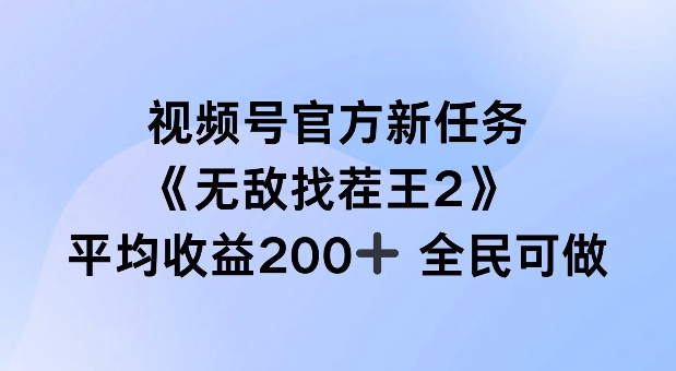 视频号官方新任务 ，无敌找茬王2， 单场收益200+全民可参与【揭秘】-小哈资源