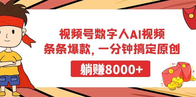 视频号数字人AI视频，条条爆款，一分钟搞定原创，躺赚8000+-小哈资源