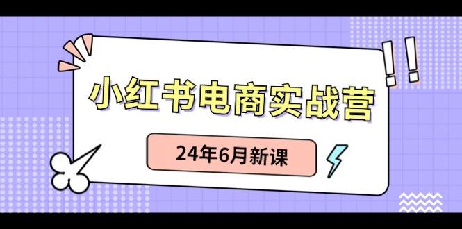 小红书无货源(最新玩法)日入1w+ 从0-1账号如何搭建-小哈资源