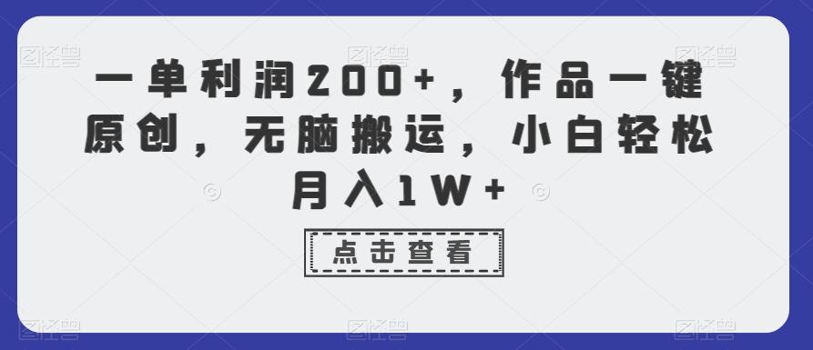 一单利润200+，作品一键原创，无脑搬运，小白轻松月入1W+【揭秘】-小哈资源