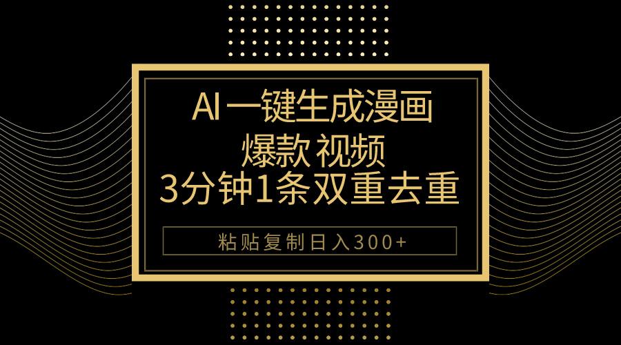 AI一键生成爆款漫画视频，3分钟1条双重去重100%过原创，粘贴复制日入500+-小哈资源