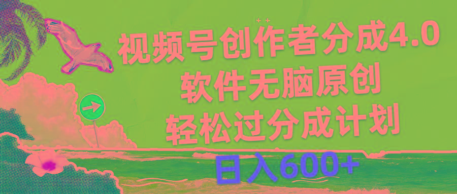 视频号创作者分成4.0，软件无脑原创，轻松过分成计划，日入600+-小哈资源