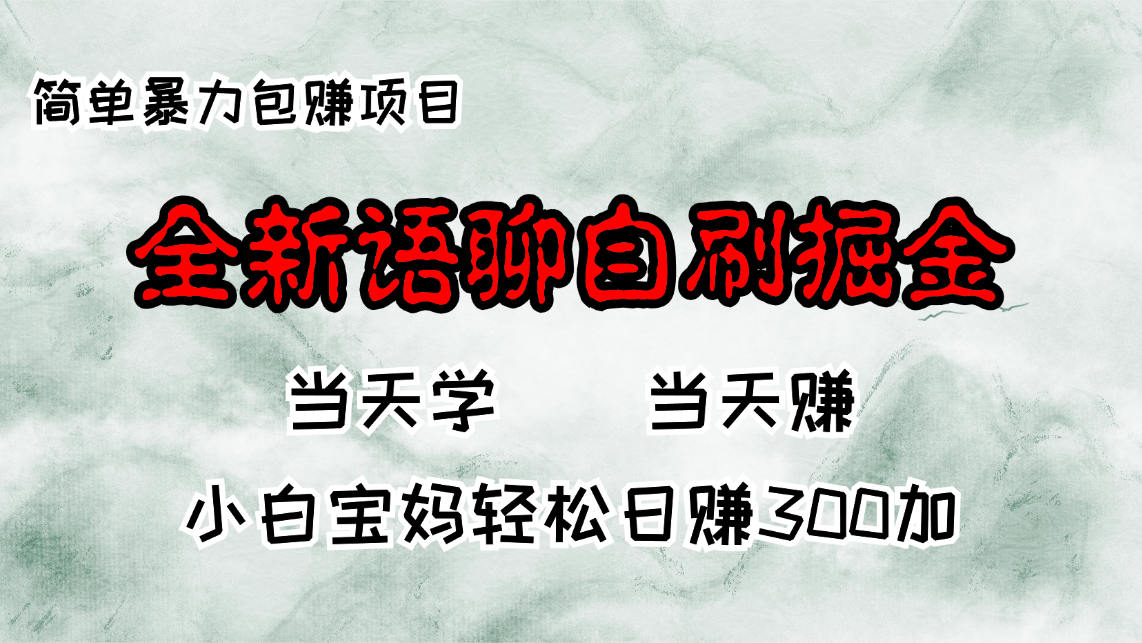 全新语聊自刷掘金项目，当天见收益，小白宝妈每日轻松包赚300+-小哈资源