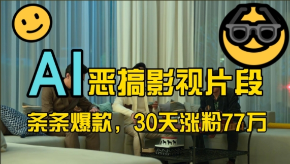 蓝海赛道，AI恶搞影视片段，条条爆款，30天涨粉77万，全流程拆解【揭秘】-小哈资源