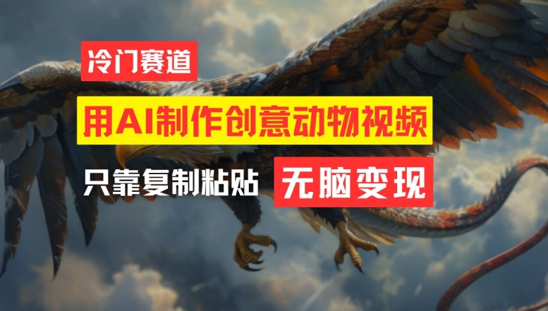 用AI制作创意动物视频，简单操作，月入过万【揭秘】-小哈资源