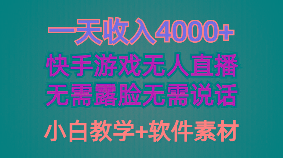 (9380期)一天收入4000+，快手游戏半无人直播挂小铃铛，加上最新防封技术，无需露…-小哈资源