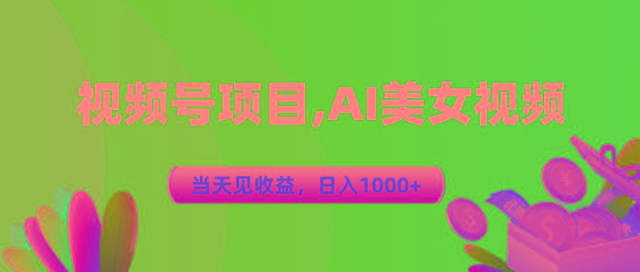 视频号蓝海项目,AI美女视频，当天见收益，日入1000+-小哈资源